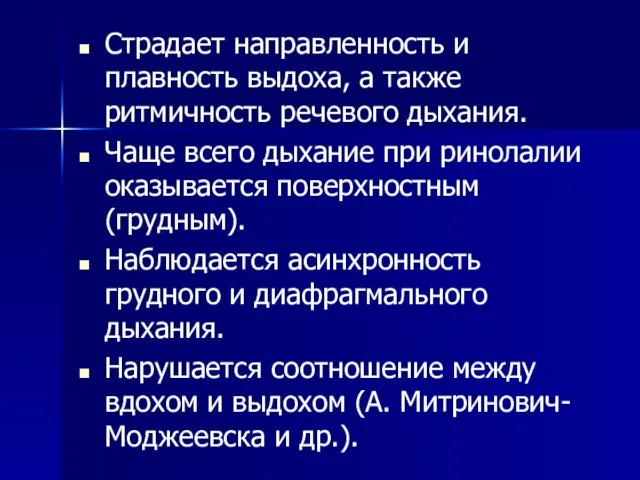 Страдает направленность и плавность выдоха, а также ритмичность речевого дыхания. Чаще