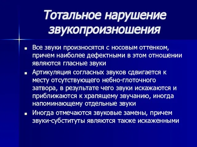 Тотальное нарушение звукопроизношения Все звуки произносятся с носовым оттенком, причем наиболее