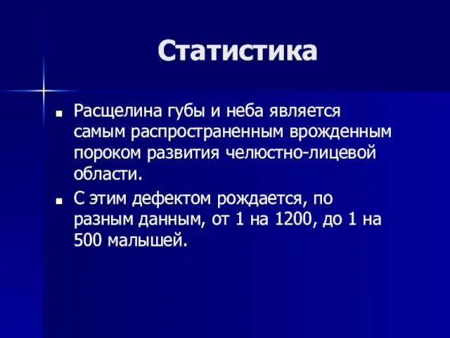 Статистика Расщелина губы и неба является самым распространенным врожденным пороком развития