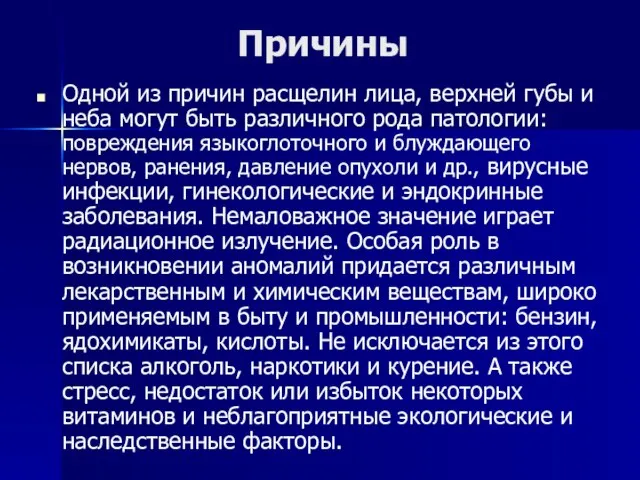 Причины Одной из причин расщелин лица, верхней губы и неба могут