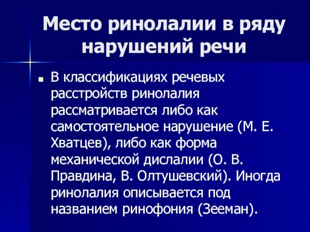 Место ринолалии в ряду нарушений речи В классификациях речевых расстройств ринолалия