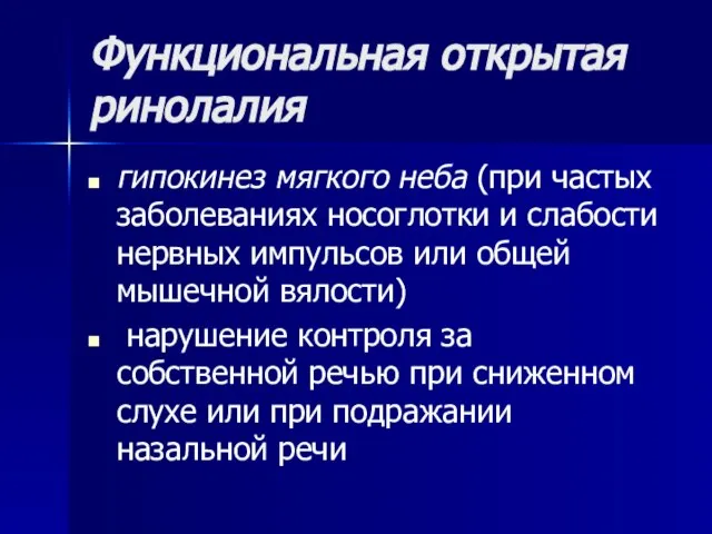 Функциональная открытая ринолалия гипокинез мягкого неба (при частых заболеваниях носоглотки и