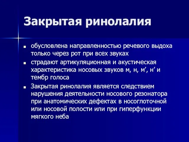 Закрытая ринолалия обусловлена направленностью речевого выдоха только через рот при всех