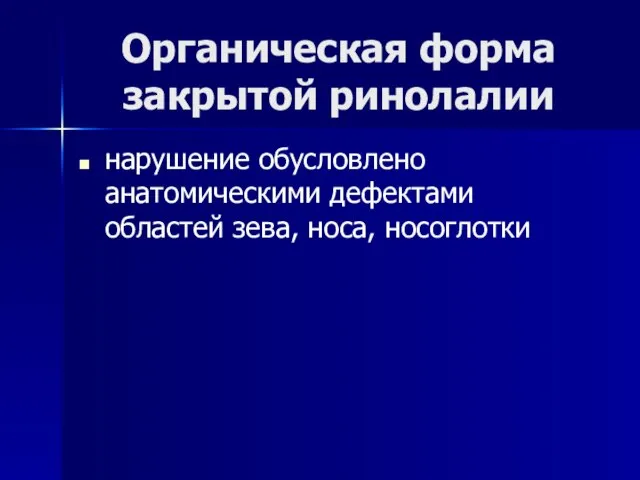 Органическая форма закрытой ринолалии нарушение обусловлено анатомическими дефектами областей зева, носа, носоглотки