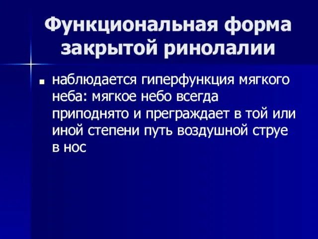 Функциональная форма закрытой ринолалии наблюдается гиперфункция мягкого неба: мягкое небо всегда