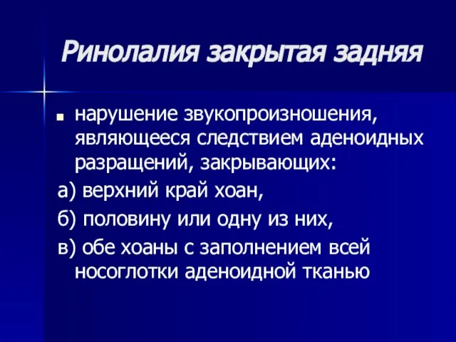 Ринолалия закрытая задняя нарушение звукопроизношения, являющееся следствием аденоидных разращений, закрывающих: а)