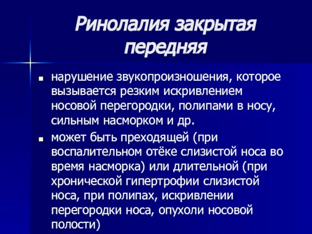 Ринолалия закрытая передняя нарушение звукопроизношения, которое вызывается резким искривлением носовой перегородки,