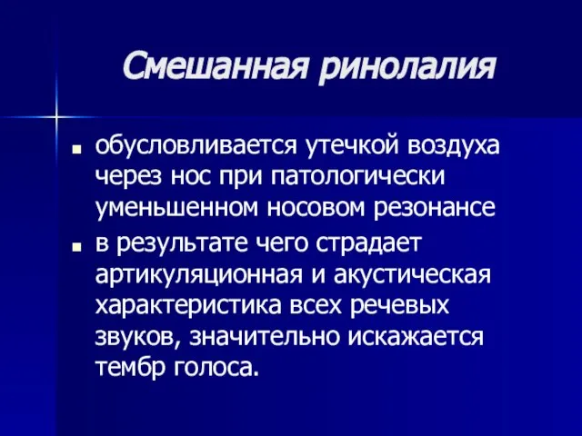 Смешанная ринолалия обусловливается утечкой воздуха через нос при патологически уменьшенном носовом