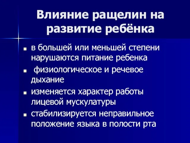 Влияние ращелин на развитие ребёнка в большей или меньшей степени нарушаются