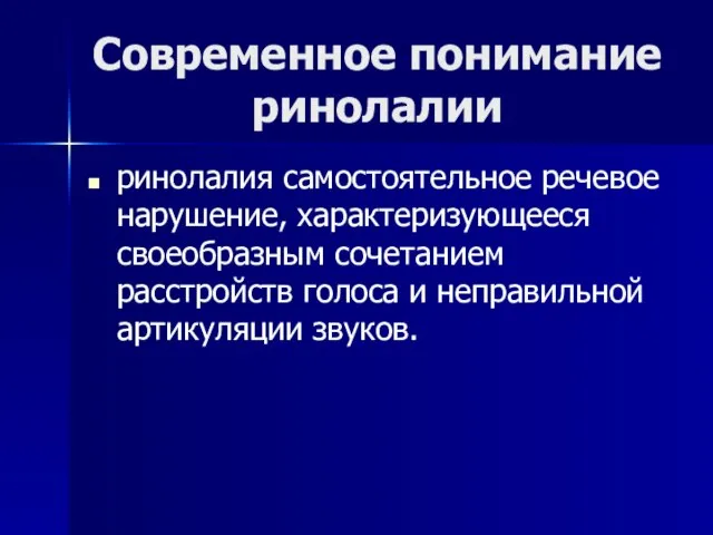 Современное понимание ринолалии ринолалия самостоятельное речевое нарушение, характеризующееся своеобразным сочетанием расстройств голоса и неправильной артикуляции звуков.