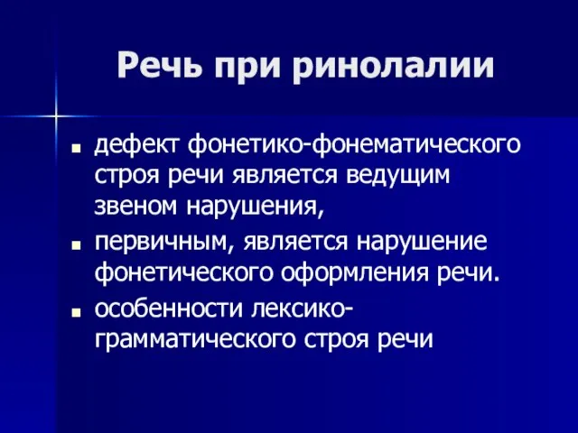 Речь при ринолалии дефект фонетико-фонематического строя речи является ведущим звеном нарушения,