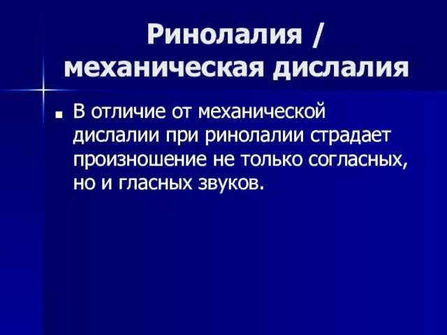 Ринолалия / механическая дислалия В отличие от механической дислалии при ринолалии