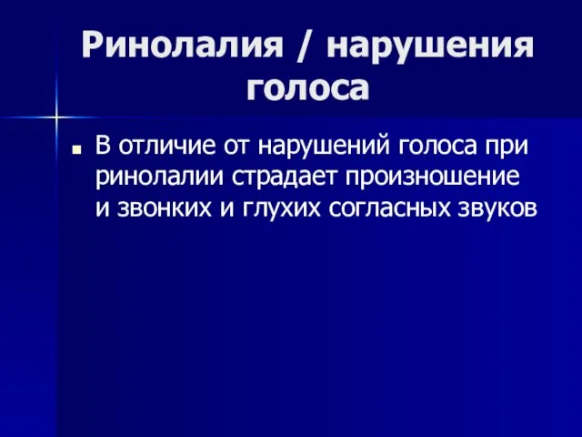 Ринолалия / нарушения голоса В отличие от нарушений голоса при ринолалии