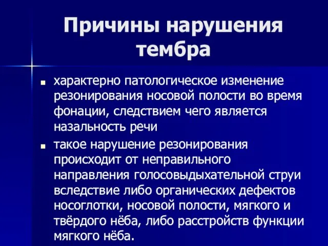 Причины нарушения тембра характерно патологическое изменение резонирования носовой полости во время