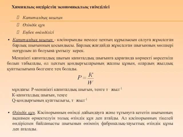 Химиялық өндірістің экономикалық тиімділігі Капиталдық шығын Өзіндік құн Еңбек өнімділігі Капиталдық