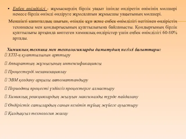 Еңбек өнімділігі - жұмыскердің бірлік уақыт ішінде өндіретін өнімінің мөлшері немесе