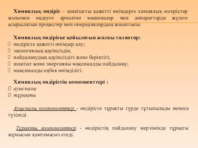 Химиялық өндіріс – шикізатты қажетті өнімдерге химиялық өзгерістер жолымен өңдеуге арналған