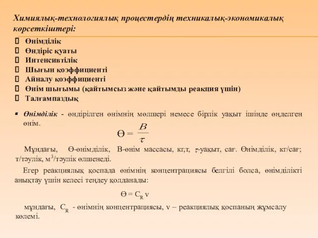 Химиялық-технологиялық процестердің техникалық-экономикалық көрсеткіштері: Өнімділік Өндіріс қуаты Интенсивтілік Шығын коэффициенті Айналу