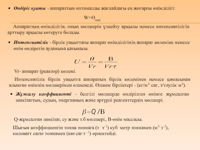 Өндіріс қуаты - аппараттың оптималды жағдайдағы ең жоғарғы өнімділігі: W=Өmax Аппараттың