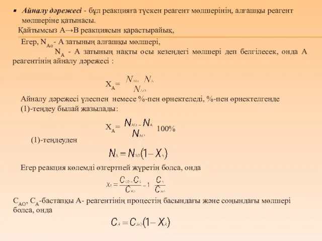 Айналу дәрежесі - бұл реакцияға түскен реагент мөлшерінің, алғашқы реагент мөлшеріне