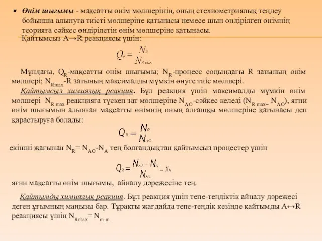 Өнім шығымы - мақсатты өнім мөлшерінің, оның стехиометриялық теңдеу бойынша алынуға