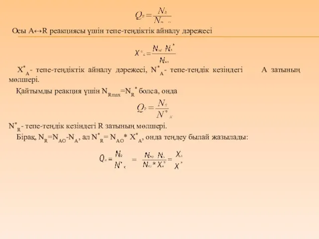 Осы А↔R реакциясы үшін тепе-теңдіктік айналу дәрежесі Х*А- тепе-теңдіктік айналу дәрежесі,