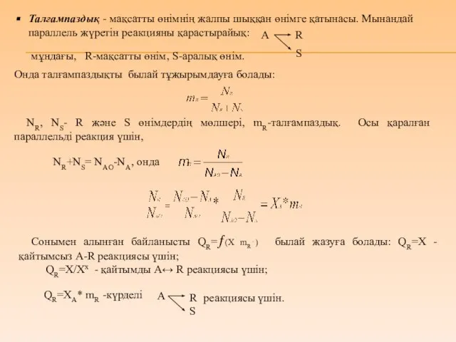 Талғампаздық - мақсатты өнімнің жалпы шыққан өнімге қатынасы. Мынандай параллель жүретін