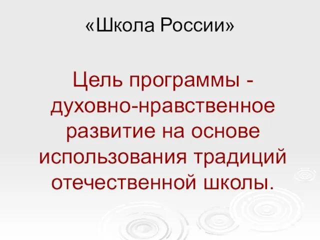 Цель программы - духовно-нравственное развитие на основе использования традиций отечественной школы. «Школа России»