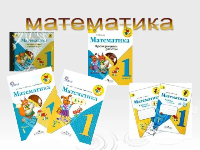 математика