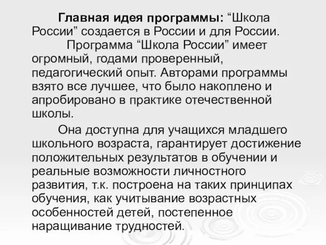 Главная идея программы: “Школа России” создается в России и для России.