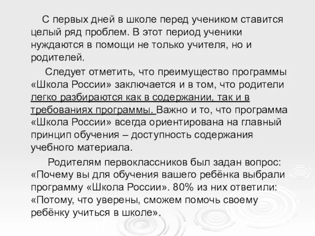 С первых дней в школе перед учеником ставится целый ряд проблем.