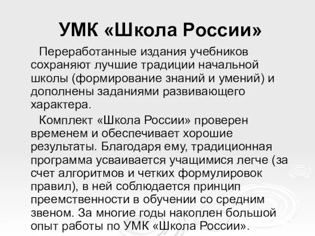 УМК «Школа России» Переработанные издания учебников сохраняют лучшие традиции начальной школы