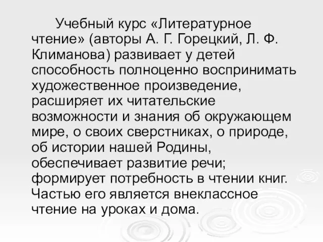 Учебный курс «Литературное чтение» (авторы А. Г. Горецкий, Л. Ф. Климанова)