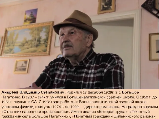 Андреев Владимир Степанович. Родился 18 декабря 1929г. в с. Большое Нагаткино.