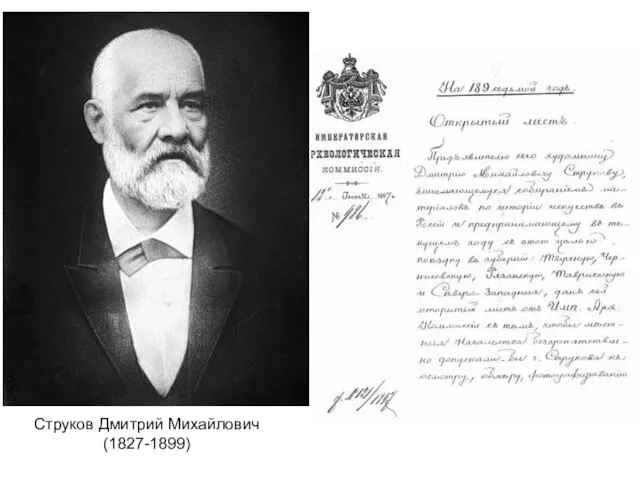 Струков Дмитрий Михайлович (1827-1899)