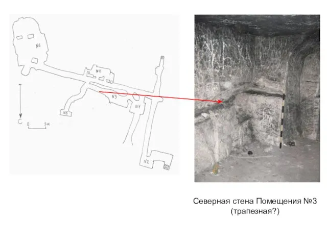 Северная стена Помещения №3 (трапезная?)