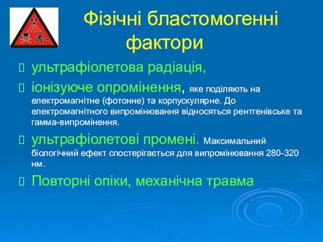 Фізічні бластомогенні фактори ультрафіолетова радіація, іонізуюче опромінення, яке поділяють на електромагнітне