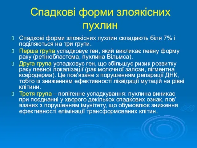 Спадкові форми злоякісних пухлин Спадкові форми злоякісних пухлин складають біля 7%