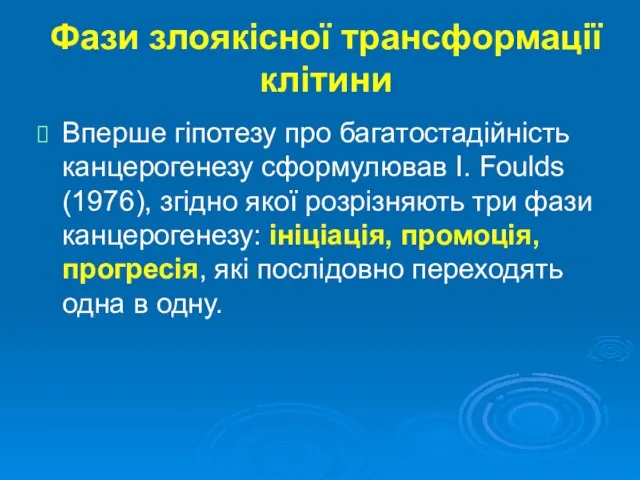 Фази злоякісної трансформації клітини Вперше гіпотезу про багатостадійність канцерогенезу сформулював I.