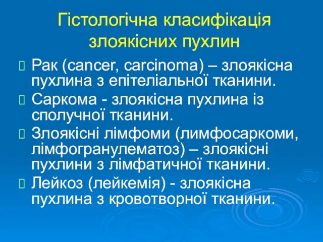 Гістологічна класифікація злоякісних пухлин Рак (cancer, carcinoma) – злоякісна пухлина з