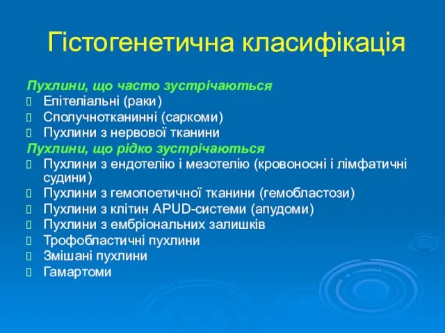 Гістогенетична класифікація Пухлини, що часто зустрічаються Епітеліальні (раки) Сполучнотканинні (саркоми) Пухлини