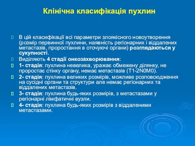 Клінічна класифікація пухлин В цій класифікації всі параметри злоякісного новоутворення (розмір