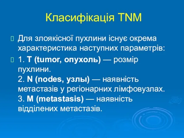 Класифікація TNM Для злоякісної пухлини існує окрема характеристика наступних параметрів: 1.