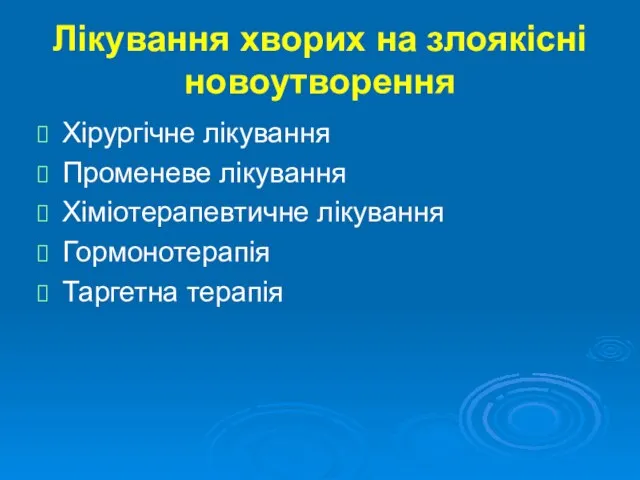 Лікування хворих на злоякісні новоутворення Хірургічне лікування Променеве лікування Хіміотерапевтичне лікування Гормонотерапія Таргетна терапія