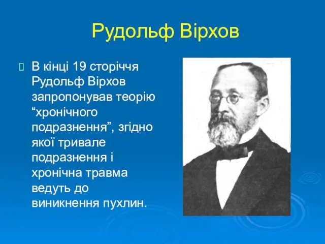 Рудольф Вірхов В кінці 19 сторіччя Рудольф Вірхов запропонував теорію “хронічного