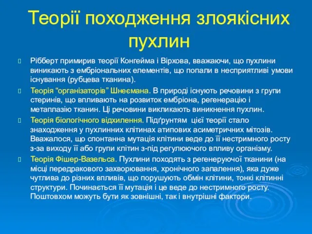 Теорії походження злоякісних пухлин Рібберт примирив теорії Конгейма і Вірхова, вважаючи,