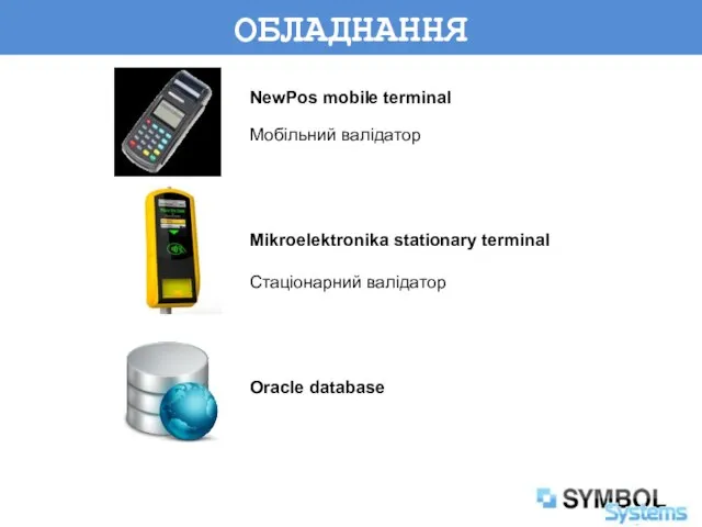 ОБЛАДНАННЯ NewPos mobile terminal Мобільний валідатор Mikroelektronika stationary terminal Стаціонарний валідатор Oracle database