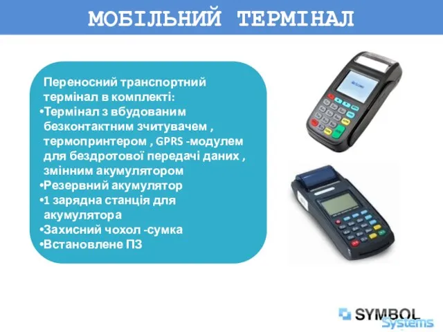 МОБІЛЬНИЙ ТЕРМІНАЛ Переносний транспортний термінал в комплекті: Термінал з вбудованим безконтактним