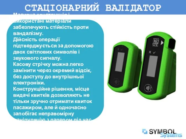 СТАЦІОНАРНИЙ ВАЛІДАТОР Масивна конструкція і використані матеріали забезпечують стійкість проти вандалізму.