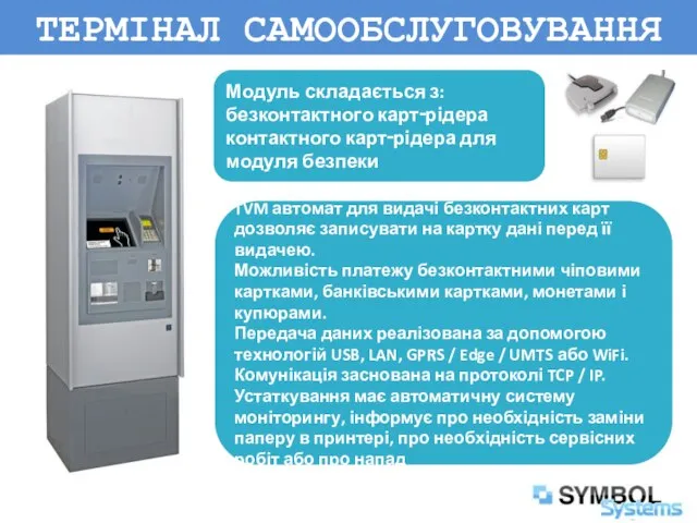 ТЕРМІНАЛ САМООБСЛУГОВУВАННЯ Модуль складається з: безконтактного карт‑рідера контактного карт‑рідера для модуля